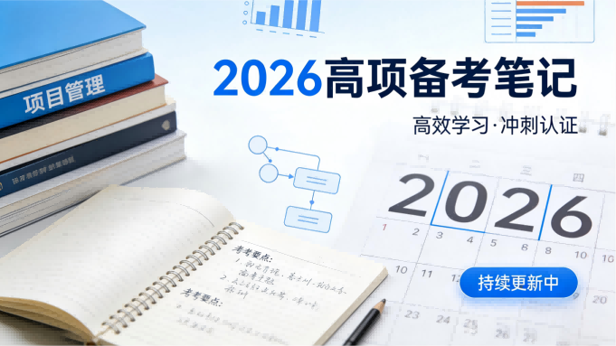 软考高项知识点汇总笔记·Summary of Key Points for the Senior Project Management Exam的配图