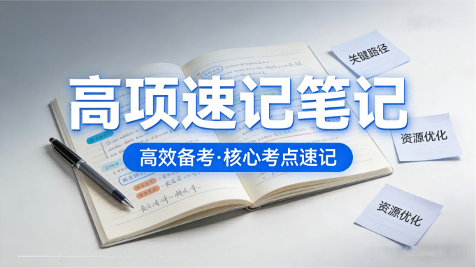 软考高项核心知识点速记笔记-考点浓缩，适配A4打印背诵，聚焦考前必记内容，无冗余信息的配图