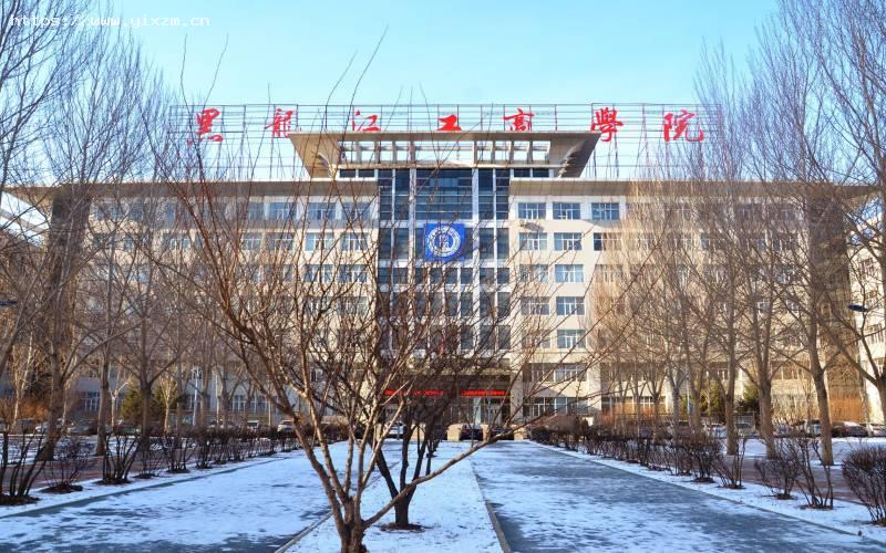 黑龙江工商学院1