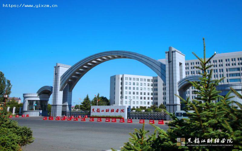 黑龙江财经学院1