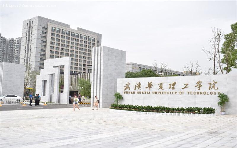 武汉华夏理工学院1