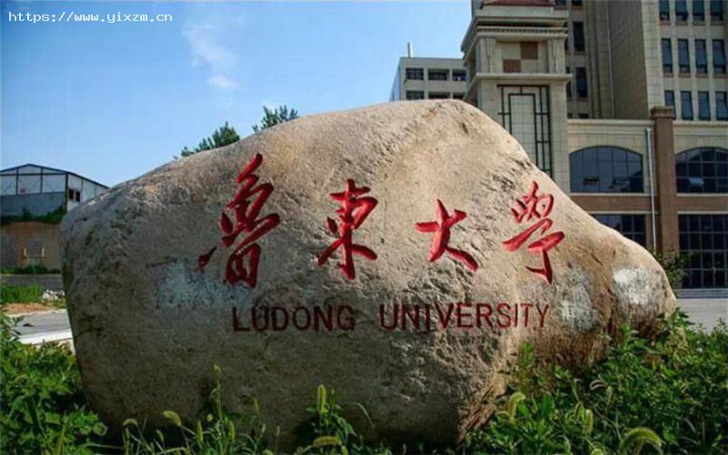 鲁东大学3
