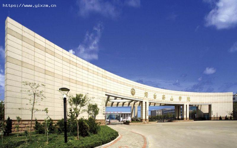 烟台南山学院1