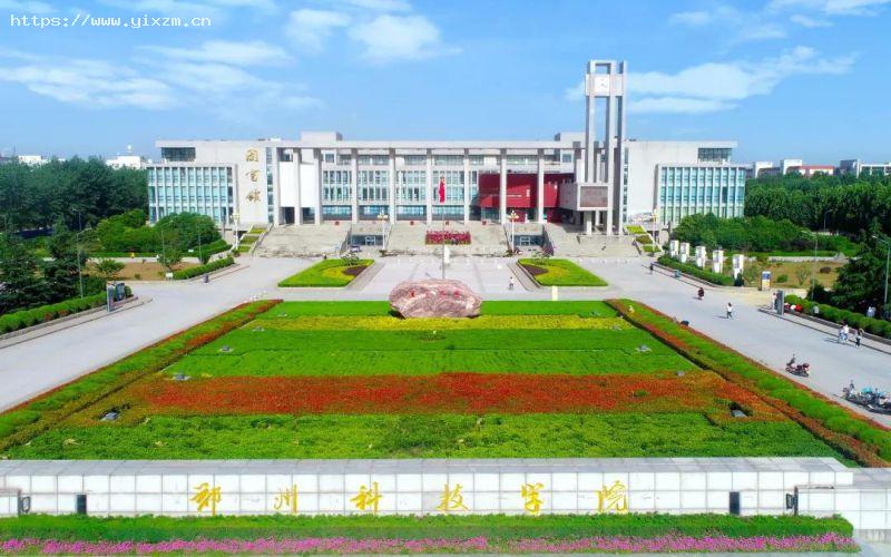 郑州科技学院1