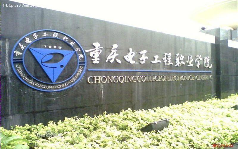 重庆电子工程职业学院1