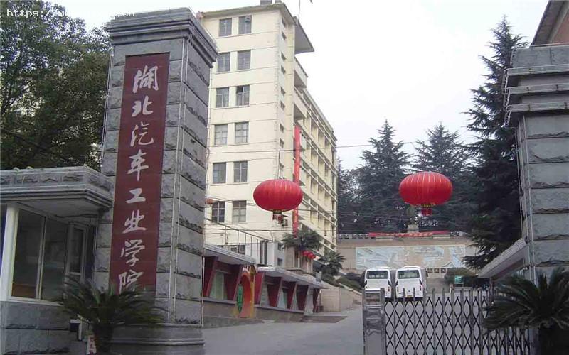 湖北汽车工业学院1