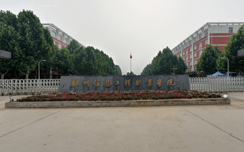 郑州信息工程职业学院1