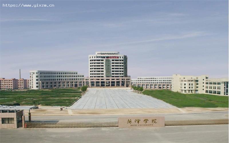 菏泽学院1