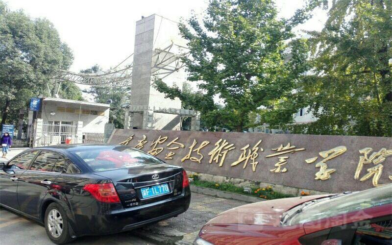 重庆安全技术职业学院1
