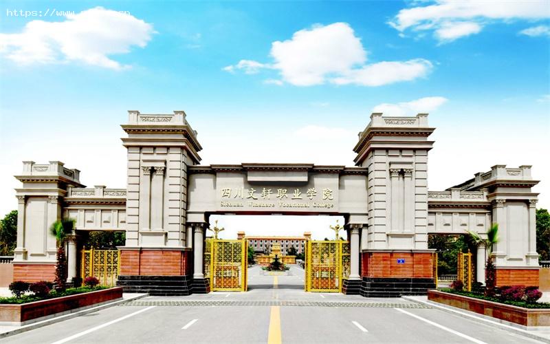 四川文轩职业学院1