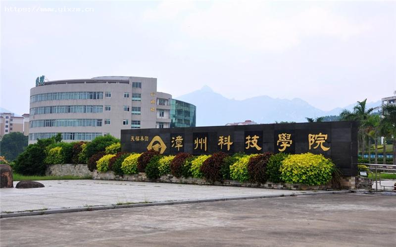 漳州科技职业学院1