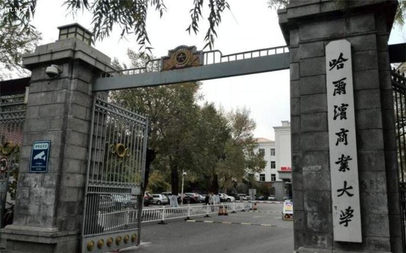 哈尔滨商业大学1