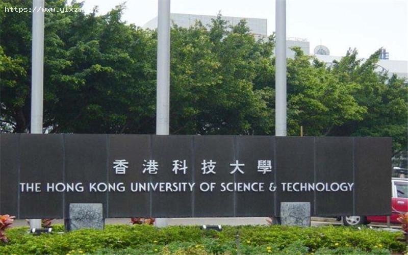 香港科技大学1