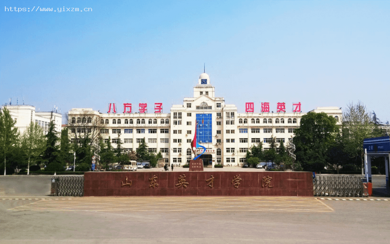 山东英才学院1