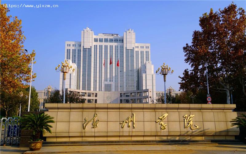 德州学院1