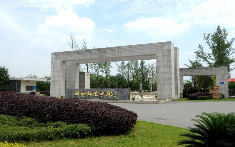 成都师范学院1