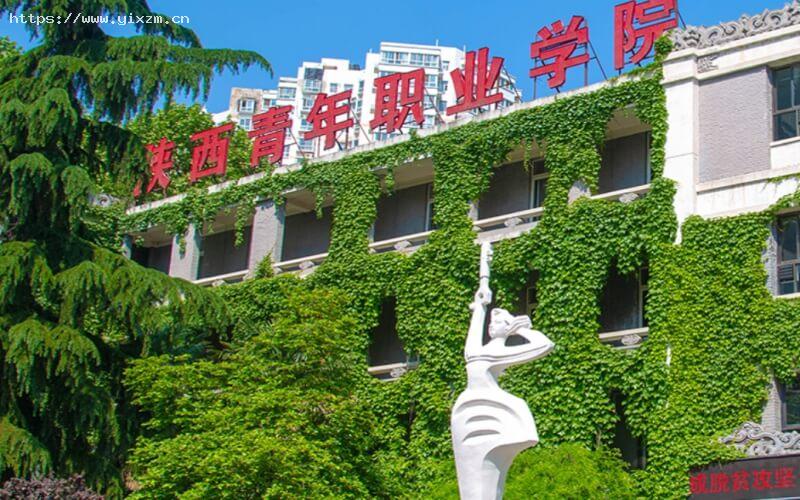 陕西青年职业学院1