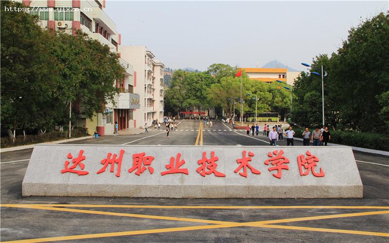 达州职业技术学院1