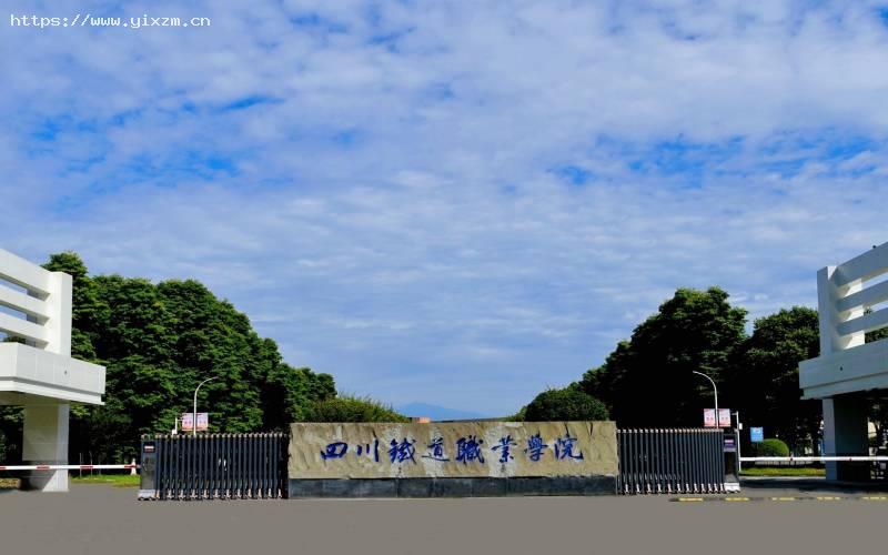 四川铁道职业学院1