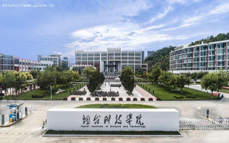 烟台科技学院2