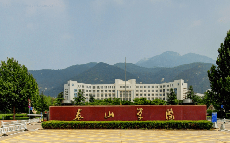 泰山学院1