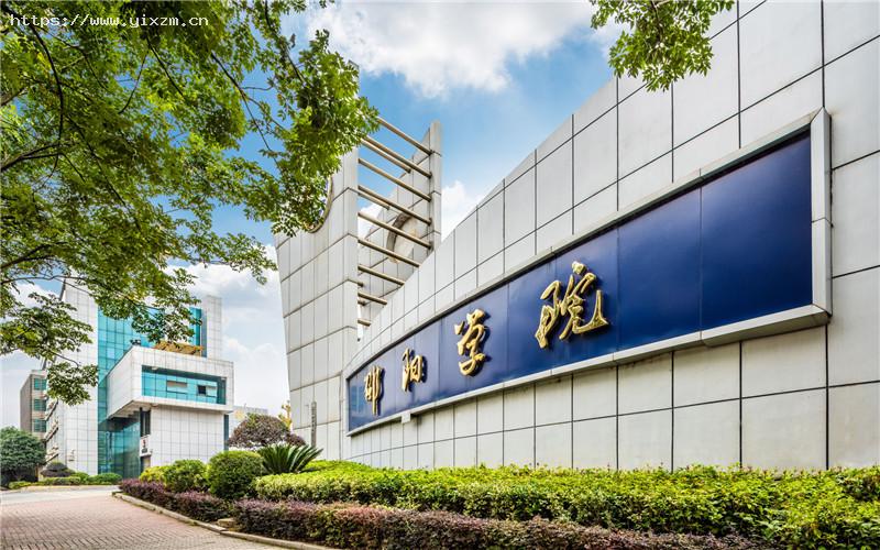 邵阳学院1