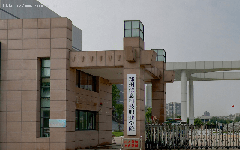 郑州信息科技职业学院1