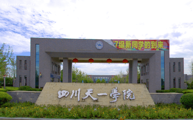 民办四川天一学院1