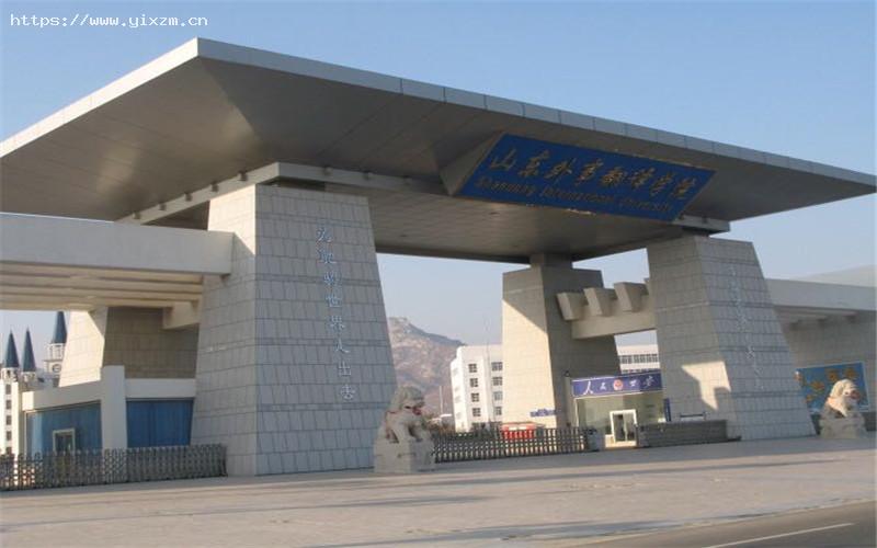 山东外事职业大学1
