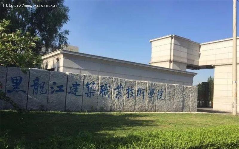 黑龙江建筑职业技术学院1