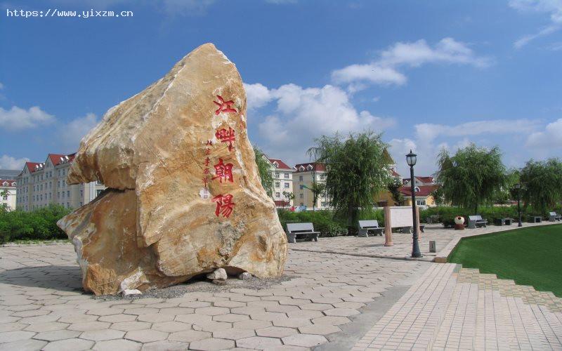 黑龙江科技大学2