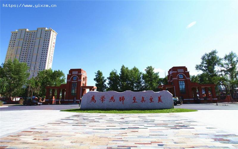 哈尔滨幼儿师范高等专科学校3
