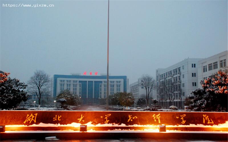 湖北大学知行学院1