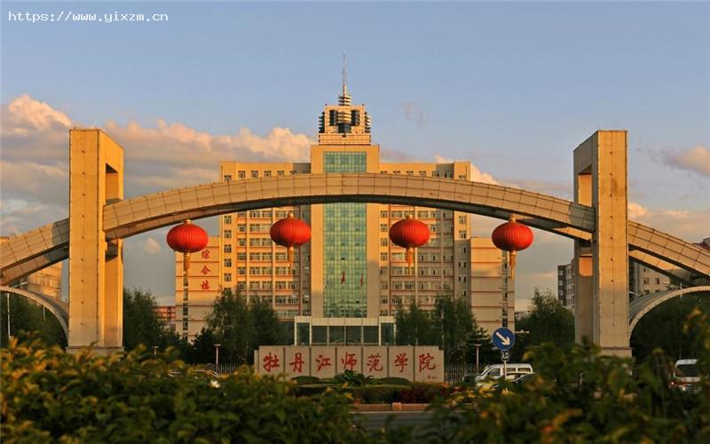 牡丹江师范学院1
