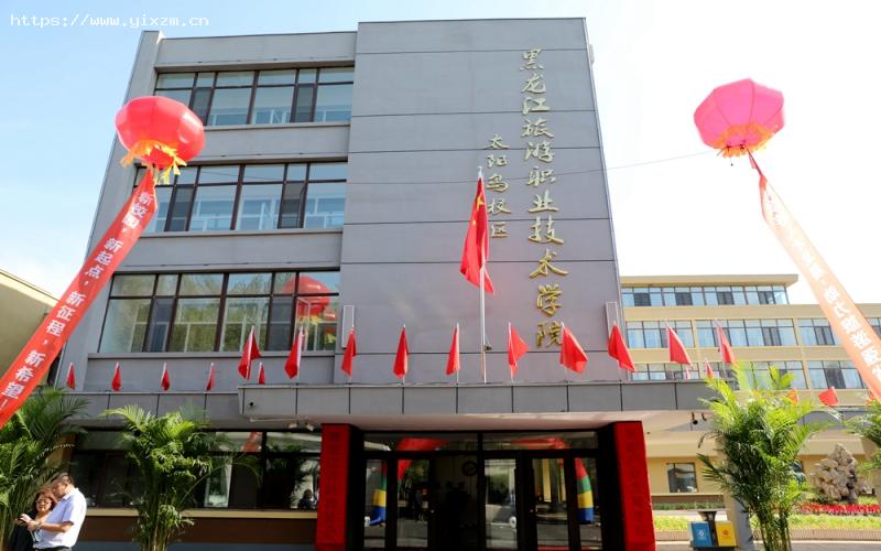黑龙江旅游职业技术学院2