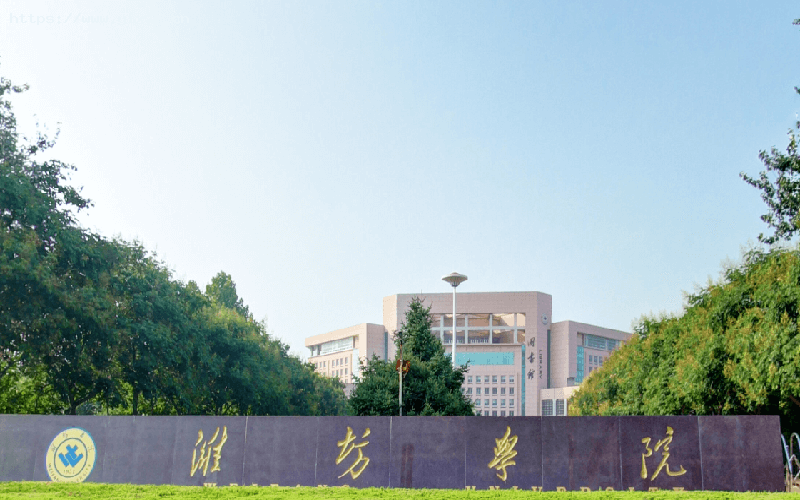 潍坊学院1
