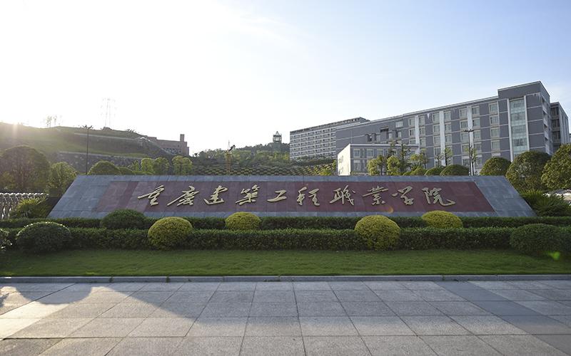 重庆建筑工程职业学院1