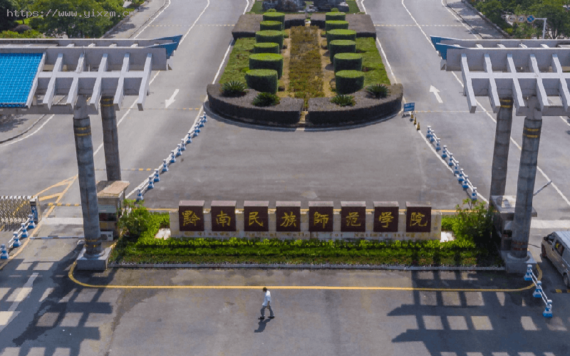 黔南民族师范学院1