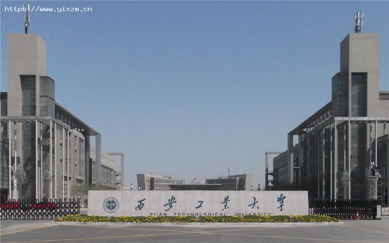 西安工业大学1