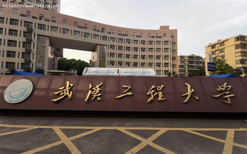 武汉工程大学1