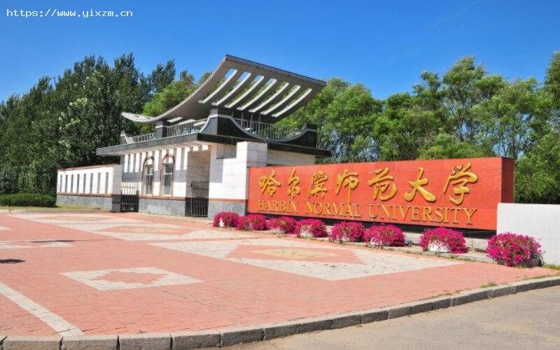 哈尔滨师范大学2