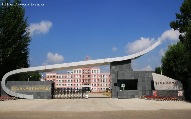 黑龙江幼儿师范高等专科学校1