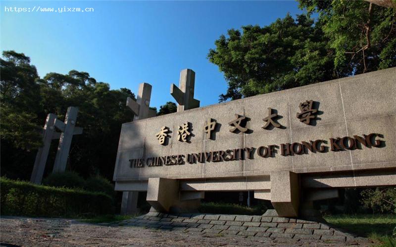 香港中文大学1