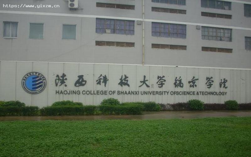 陕西科技大学镐京学院1