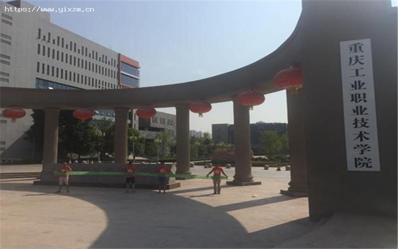 重庆工业职业技术学院1