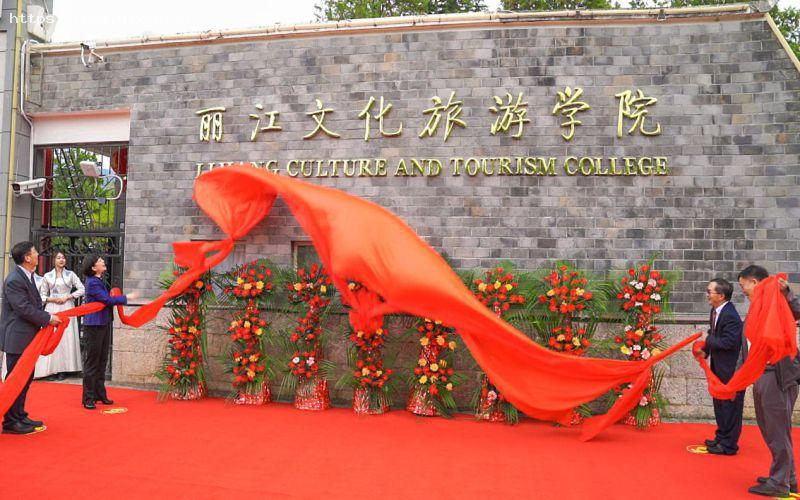 丽江文化旅游学院1