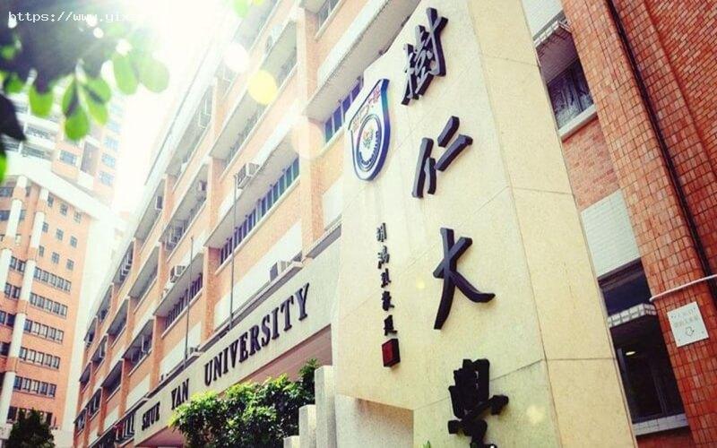 香港树仁大学1