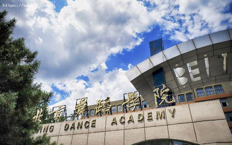 北京舞蹈学院3