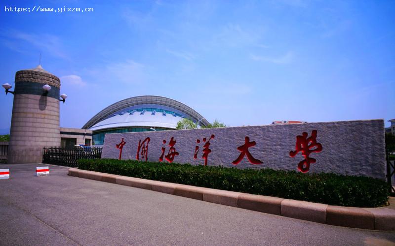 中国海洋大学1