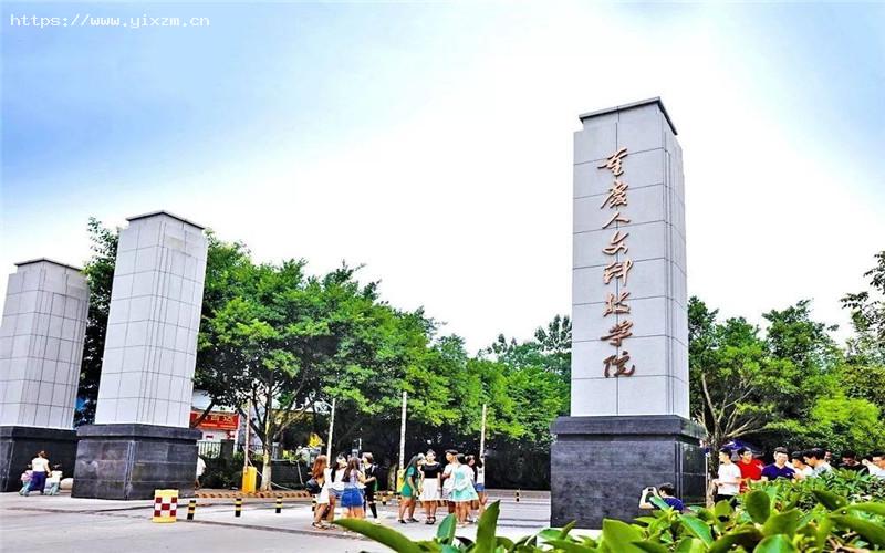 重庆人文科技学院1